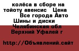 колёса в сборе на тойоту авенсис › Цена ­ 15 000 - Все города Авто » Шины и диски   . Челябинская обл.,Верхний Уфалей г.